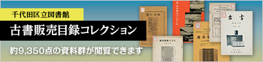 千代田区図書館 古書販売目録コレクション